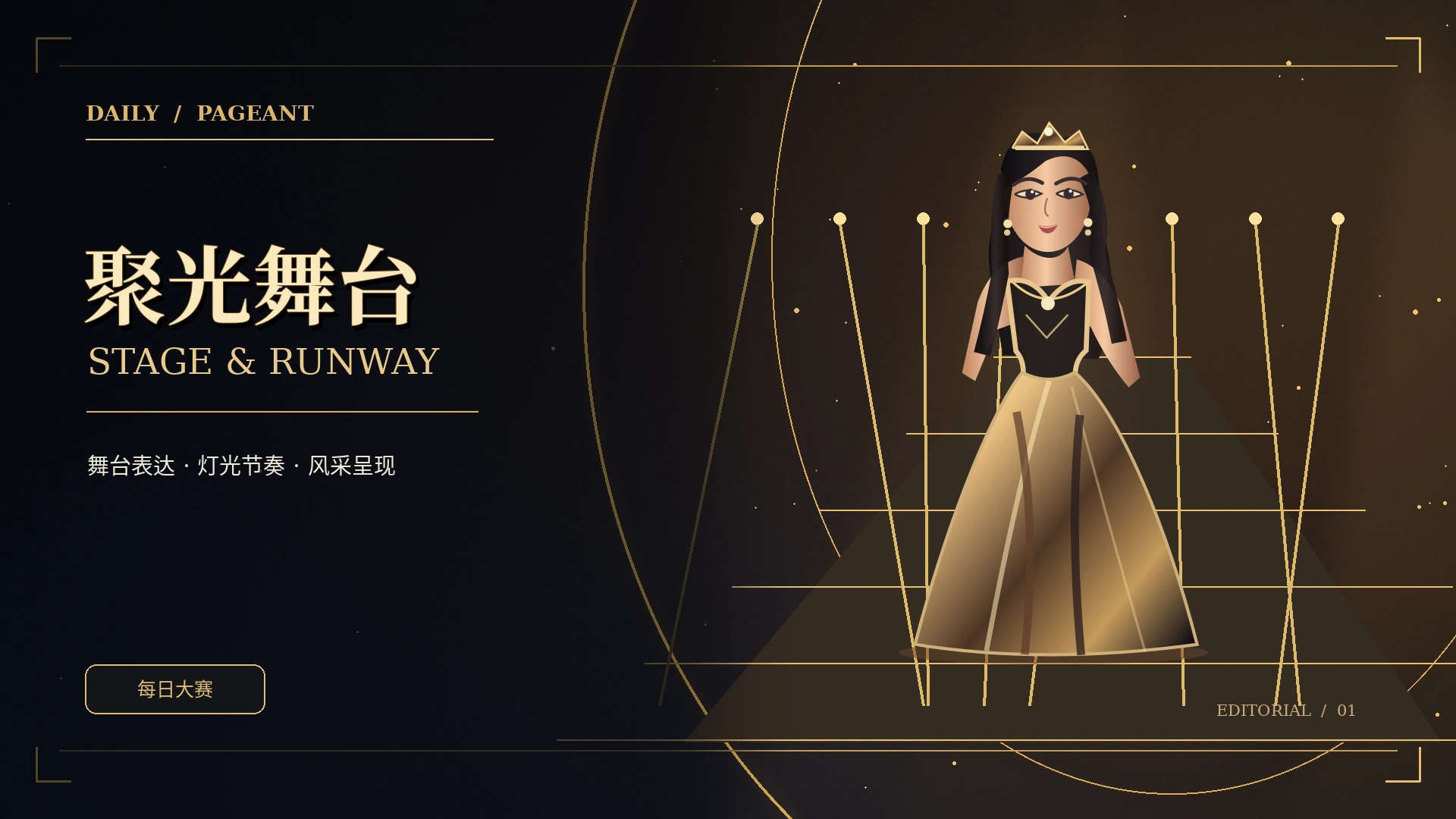 秀场现场 · 在节奏中建立舞台表达栏目概念视觉